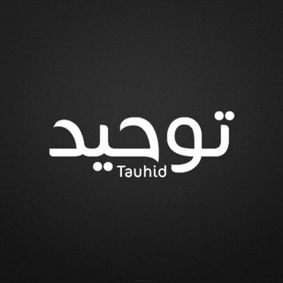 Telegram profile photo for Tawhid | التوحيد