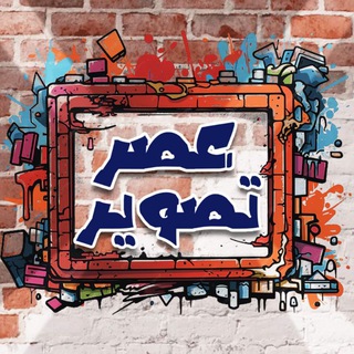 Telegram profile photo for عصر تصویر