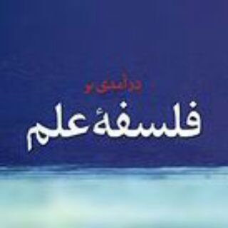 Telegram profile photo for فلسفه علم