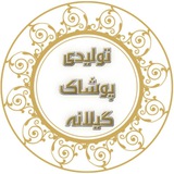 Telegram profile photo for تولید و پخش پوشاک گیلانه