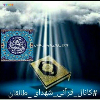 Telegram profile photo for #کانال_قرآنی_شهدا_طالقان
