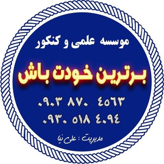 Telegram profile photo for موسسه آموزشی برترین باش