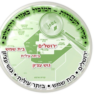 Telegram profile photo for ערוץ העבודות באזור ירושלים