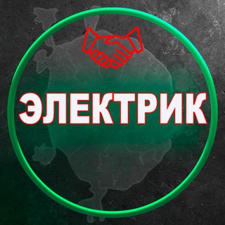 Telegram profile photo for Электрик|электрика|МСК|Москва|наладчик|220|вольт|работа|объявления|вакансии|монтажник|электромонтаж|иом|вру|щит|свет|ток