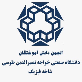 Telegram profile photo for شاخهی فیزیک انجمن دانشآموختگان دانشگاه صنعتی خواجه نصیرالدین طوسی