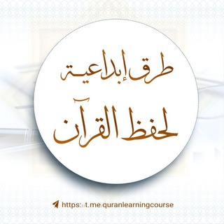 Telegram profile photo for طرق إبداعية لحفظ القرآن الكريم