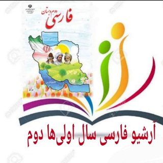 Telegram profile photo for آرشیو فارسی (سال اولی های دوم)