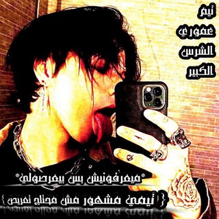 Telegram profile photo for مـوقـع ال شـرس " ڪـبـيـر ال دايـره🤩