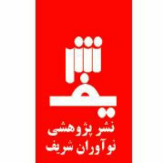 Telegram profile photo for انتشارات پژوهشی نوآوران شریف