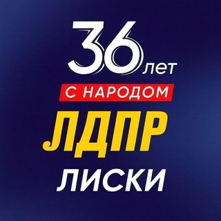 Telegram profile photo for ЛДПР Лиски