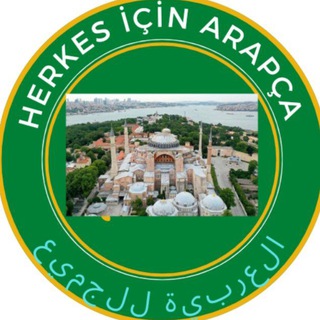 Telegram profile photo for 🇸🇦 العربية للجميع 🇹🇷 Herkes için Arapça