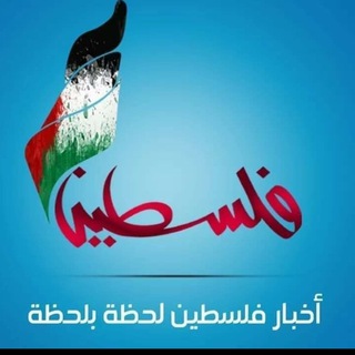 Telegram profile photo for اخبار فلسطين لحظة بلحظة
