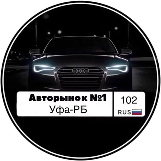 Telegram profile photo for Авторынок №1 УФА-РБ