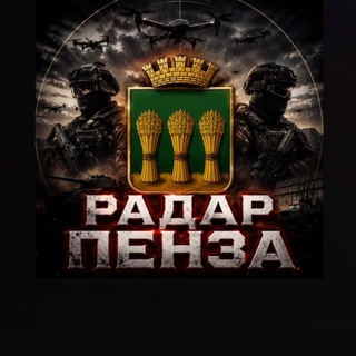 Telegram profile photo for Радар ПЕНЗА‼️