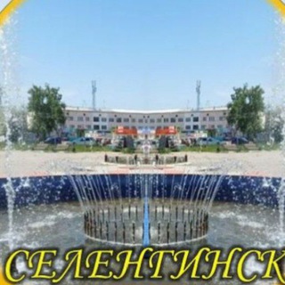 Telegram group profile photo for СЕЛЕНГИНСК и близлежащие районы