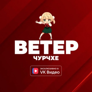Telegram profile photo for ВЕТЕР ЧУРЧХЕ
