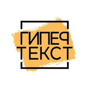 Telegram profile photo for ГИПЕРТЕКСТ