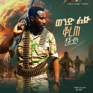 Telegram profile photo for ዳኜ ወለ Dagne Walle Music