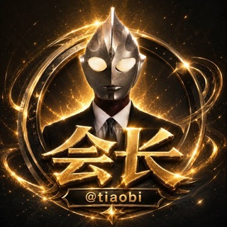 Telegram profile photo for 会长拍卖清单