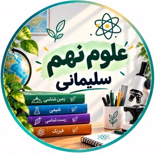 Telegram profile photo for علوم نهم سلیمانی