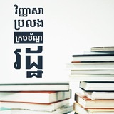 Telegram profile photo for វិញ្ញាសាប្រលងក្របខណ្ឌរដ្ឋ