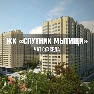 Telegram group profile photo for ЖК СПУТНИК МЫТИЩИ, Москва, МО