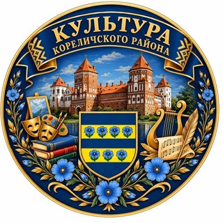 Telegram profile photo for Культура Кореличчины