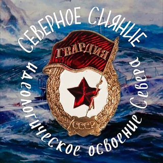 Telegram profile photo for Северное Сияние