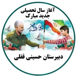 Telegram profile photo for دبیرستان حسینی قفلی