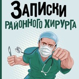 Telegram profile photo for Записки Хирурга