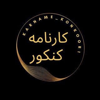 Telegram profile photo for کارنامه های کنکور ۱۴۰۲ به بعد