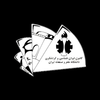 Telegram profile photo for کانون ایرانشناسی و گردشگری دانشگاه علم و صنعت