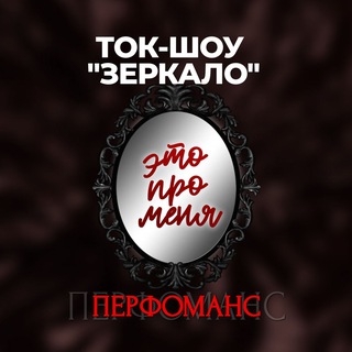 Telegram profile photo for Ток-шоу «Зеркало» | 23 января