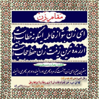 Telegram profile photo for خَیْرٌ لِلنِّسَاءِ أَنْ لا یَرَیْنَ الرِّجَالَ وَ لا یَرَاهُنَّ الرِّجَالُ