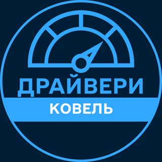 Telegram profile photo for Драйвери | КОВЕЛЬ 🚗 Автобазар / Продаж авто