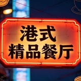 Telegram profile photo for 港式精品茶餐厅(24小时营业)