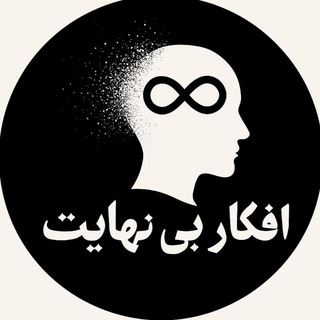 Telegram profile photo for افکار ∞ بینهایت | انگیزشی ، موفقیت ، ذهنیت ، فکر مثبت ، تراپی ، روانشناسی