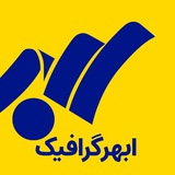 Telegram profile photo for ابهرگرافیک