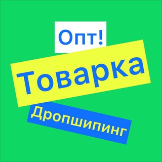 Telegram profile photo for Товарка Дропшиппинг ОПТ Украина 24