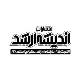 Telegram profile photo for کانال اطلاع رسانی به روزرسانی قیمت کتابها انتشارات اندیشه ارشد