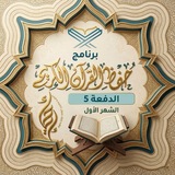 Telegram profile photo for الدفعة الخامسة | الشهر الاول | برنامج حفظ القرآن الكريم
