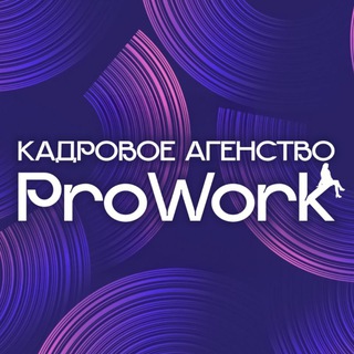 Telegram profile photo for Кадровое агенство "ProWork"