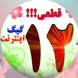 Telegram profile photo for ۱۲گیگ اینترنت هدیه