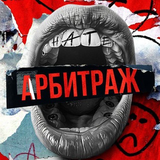 Telegram group profile photo for Мы ненавидим арбитраж