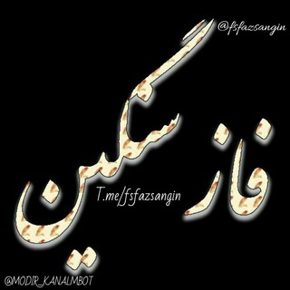 Telegram profile photo for 👑~√• فآزْ ِسَنگین •√~👑