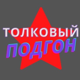 Telegram profile photo for 🔥Толковый Подгон