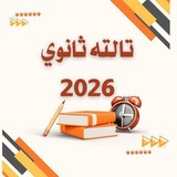 Telegram profile photo for كتب ملخصات تالته ثانوي 2027