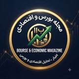 Telegram profile photo for مجله بورس و اقتصادی