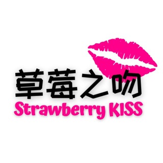 Telegram profile photo for 💋草莓之吻Strawberry KISS💋