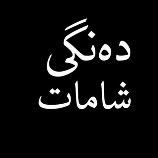 Telegram profile photo for دەنگی شامات